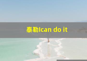 泰勒Ican do it